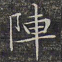 文征明阵书法图片