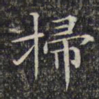 文征明扫书法图片