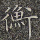 文征明衡书法图片
