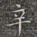 文征明辛书法图片