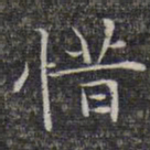 文征明惜书法图片