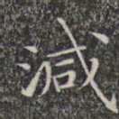 文征明减书法图片