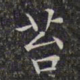 文征明苔书法图片