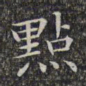 文征明点书法图片