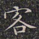 文征明客书法图片