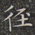 文征明径书法图片