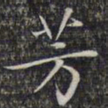 文征明芳书法图片