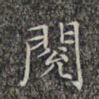 文征明阅书法图片