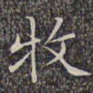 文征明牧书法图片