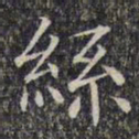 文征明丝书法图片