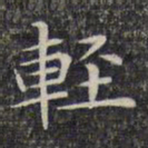 文征明轻书法图片