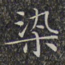 文征明染书法图片