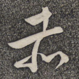 文征明赤书法图片