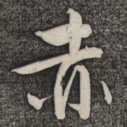 文征明赤书法图片