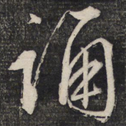 文征明诵书法图片