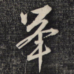 文征明举书法图片