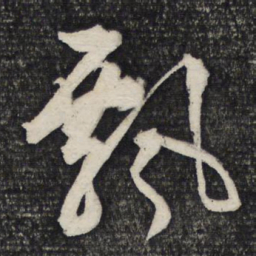 文征明飘书法图片