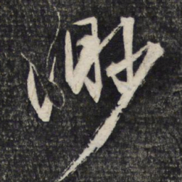 文征明渺书法图片