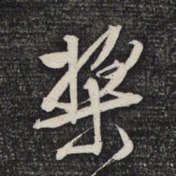 文征明桨书法图片