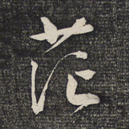 文征明茫书法图片