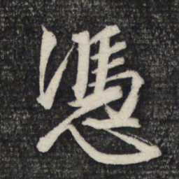 文征明凭书法图片