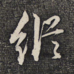 文征明纵书法图片