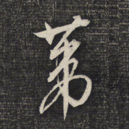 文征明苇书法图片