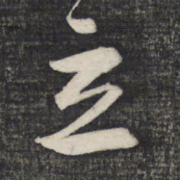 文征明立书法图片