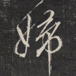 文征明妇书法图片