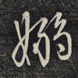 文征明袅书法图片