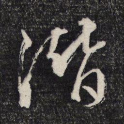 文征明潜书法图片