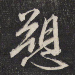 文征明诉书法图片