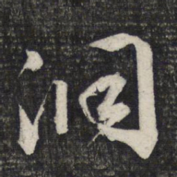 文征明洞书法图片