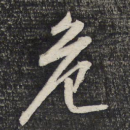 文征明危书法图片