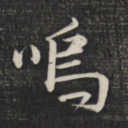 文征明呜书法图片