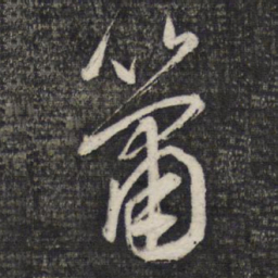 文征明箫书法图片