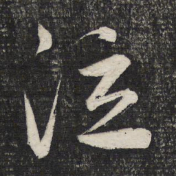 文征明泣书法图片