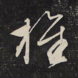 文征明旌书法图片