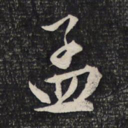 文征明孟书法图片
