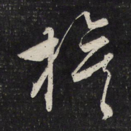 文征明旗书法图片