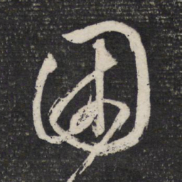 文征明困书法图片