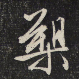 文征明槊书法图片