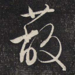 文征明蔽书法图片