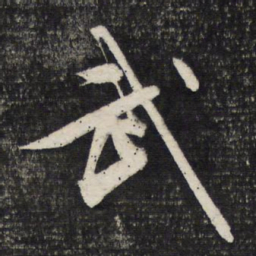 文征明武书法图片