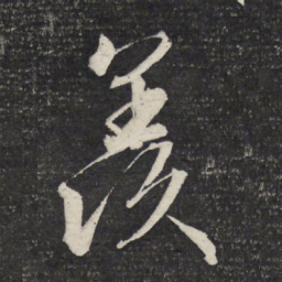 文征明羡书法图片