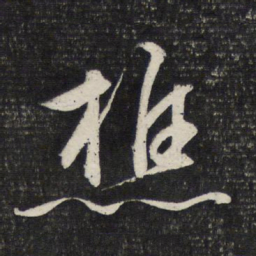 文征明樵书法图片
