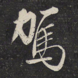 文征明驾书法图片