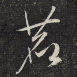 文征明鹿书法图片
