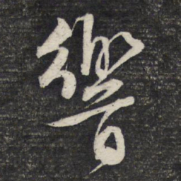 文征明响书法图片