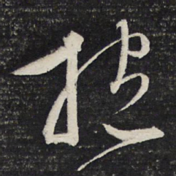 文征明抱书法图片